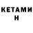Кетамин ketamine Sean Mackness